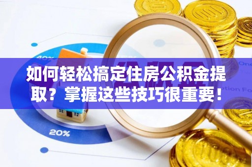 永年如何轻松搞定住房公积金提取？掌握这些技巧很重要！