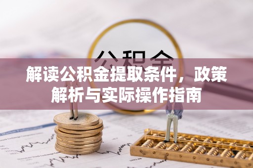 永年解读公积金提取条件，政策解析与实际操作指南