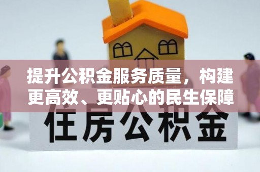 永年提升公积金服务质量，构建更高效、更贴心的民生保障体系