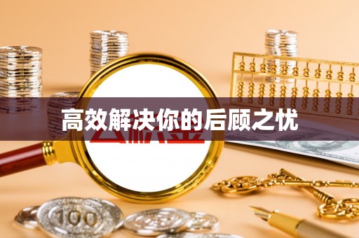 永年高效解决你的后顾之忧