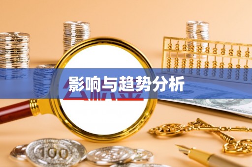 永年影响与趋势分析