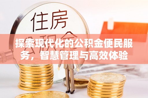 永年探索现代化的公积金便民服务，智慧管理与高效体验