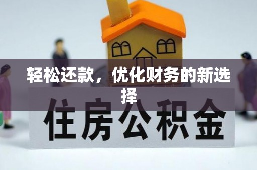 永年轻松还款，优化财务的新选择