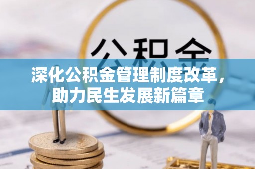 永年深化公积金管理制度改革，助力民生发展新篇章