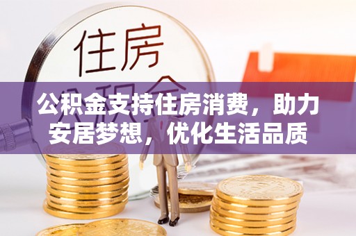 永年公积金支持住房消费，助力安居梦想，优化生活品质