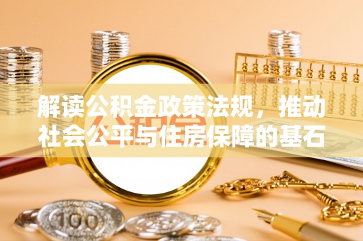 永年解读公积金政策法规，推动社会公平与住房保障的基石