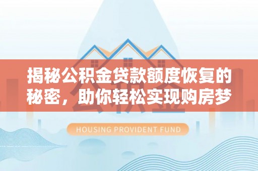 永年揭秘公积金贷款额度恢复的秘密，助你轻松实现购房梦想