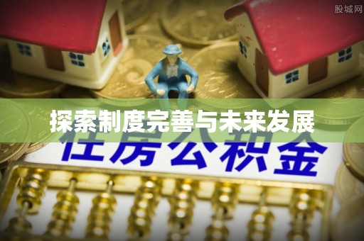 永年探索制度完善与未来发展