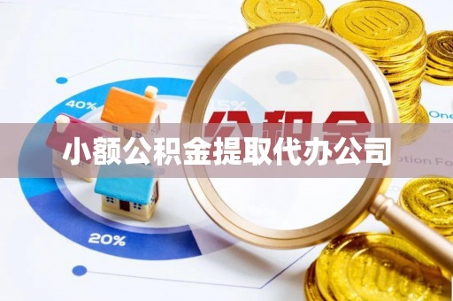 永年小额公积金提取代办公司
