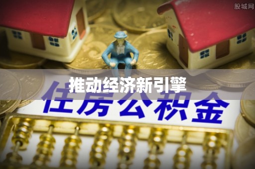 永年推动经济新引擎