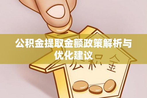 永年公积金提取金额政策解析与优化建议