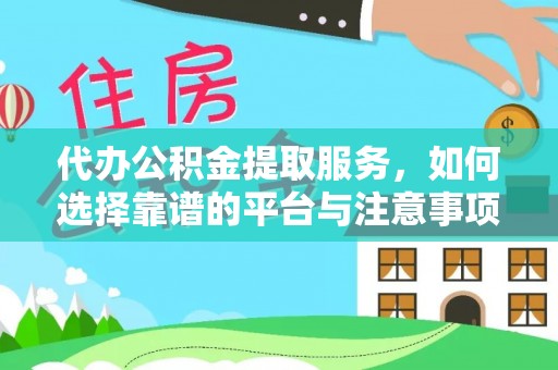 永年代办公积金提取服务，如何选择靠谱的平台与注意事项