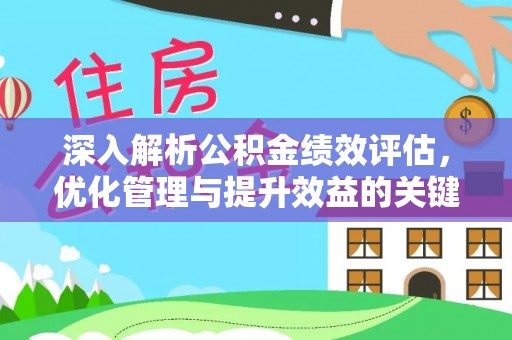 永年深入解析公积金绩效评估，优化管理与提升效益的关键路径