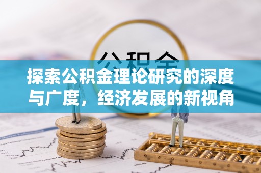 永年探索公积金理论研究的深度与广度，经济发展的新视角