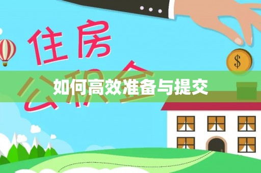 永年如何高效准备与提交