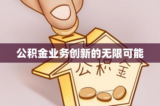 永年公积金业务创新的无限可能