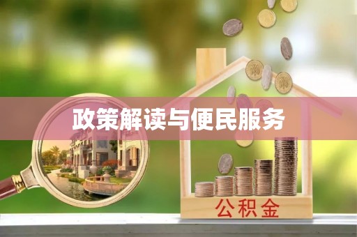 永年政策解读与便民服务