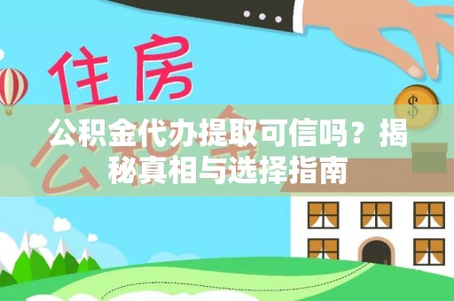 永年公积金代办提取可信吗？揭秘真相与选择指南