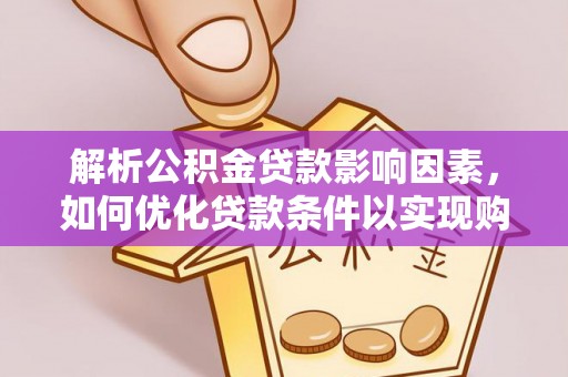 永年解析公积金贷款影响因素，如何优化贷款条件以实现购房梦想
