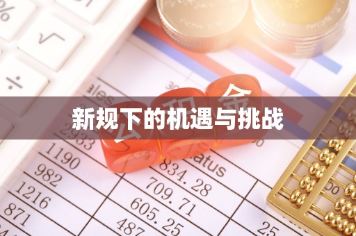 永年新规下的机遇与挑战