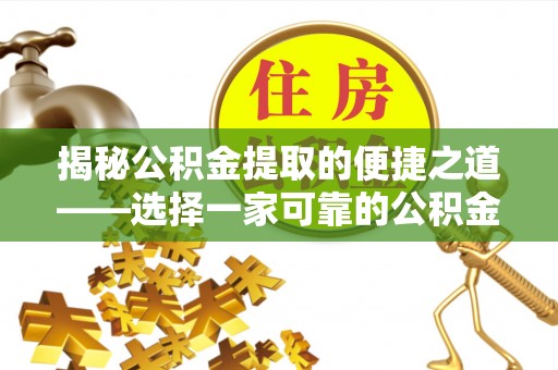 永年揭秘公积金提取的便捷之道——选择一家可靠的公积金提取代办公司