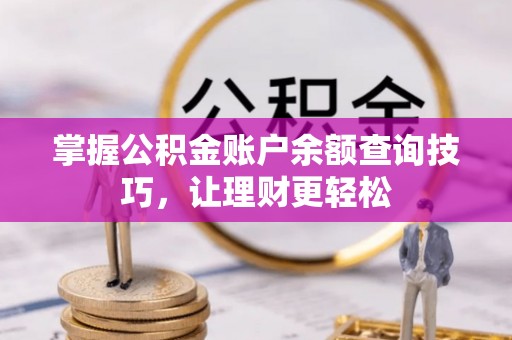 永年掌握公积金账户余额查询技巧，让理财更轻松