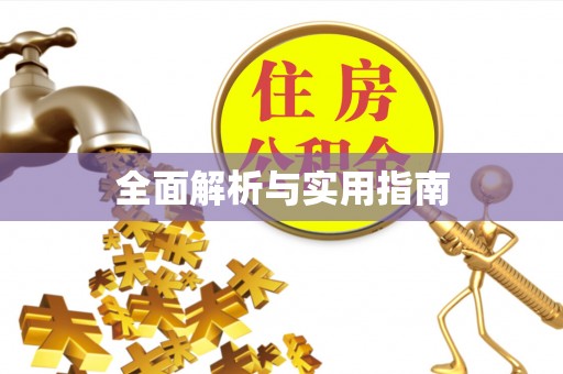 永年全面解析与实用指南