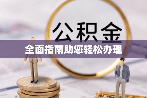 永年全面指南助您轻松办理