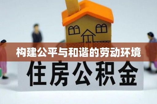 永年构建公平与和谐的劳动环境