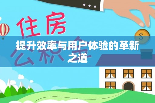 永年提升效率与用户体验的革新之道
