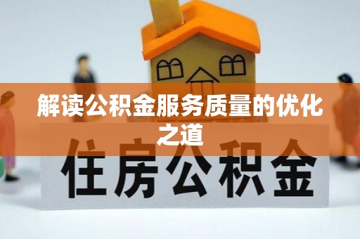 永年解读公积金服务质量的优化之道