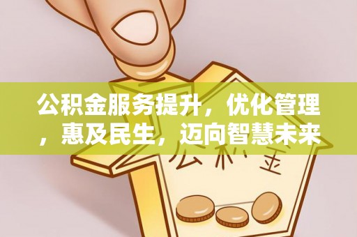 永年公积金服务提升，优化管理，惠及民生，迈向智慧未来