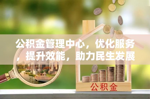 永年公积金管理中心，优化服务，提升效能，助力民生发展