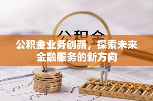 永年公积金业务创新，探索未来金融服务的新方向