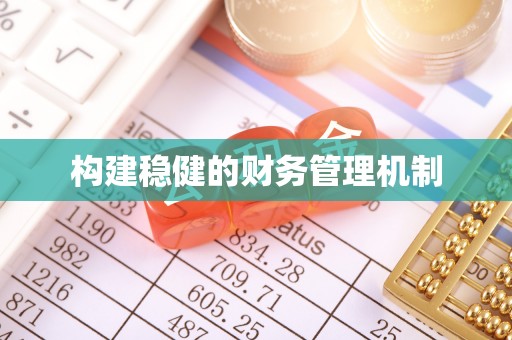 永年构建稳健的财务管理机制
