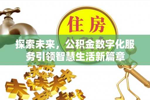 永年探索未来，公积金数字化服务引领智慧生活新篇章