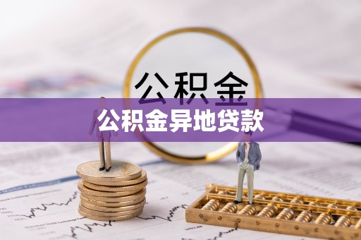 永年公积金异地贷款