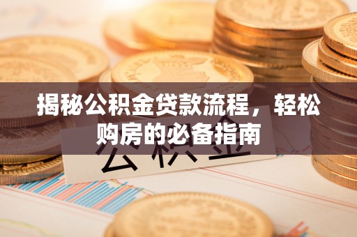永年揭秘公积金贷款流程，轻松购房的必备指南