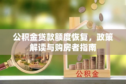 永年公积金贷款额度恢复，政策解读与购房者指南