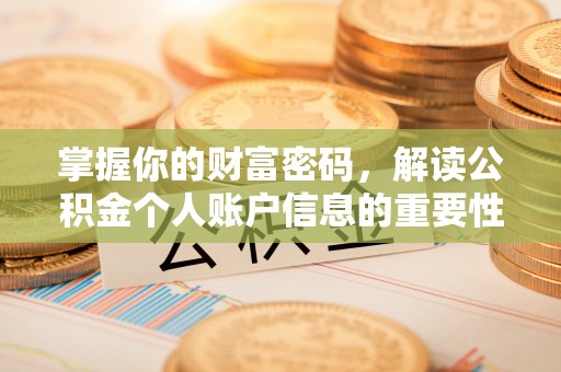 永年掌握你的财富密码，解读公积金个人账户信息的重要性