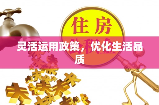 永年灵活运用政策，优化生活品质