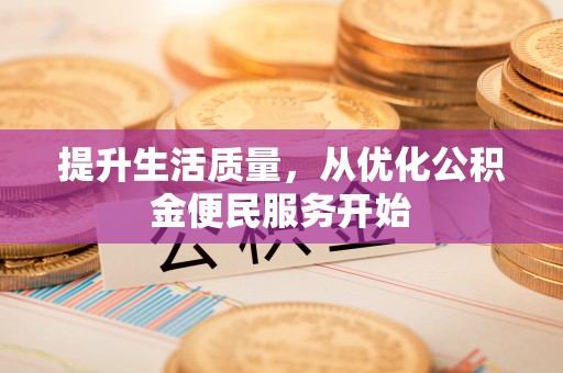 永年提升生活质量，从优化公积金便民服务开始