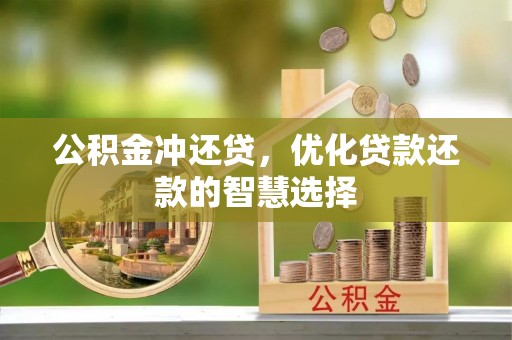 永年公积金冲还贷，优化贷款还款的智慧选择