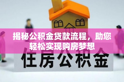 永年揭秘公积金贷款流程，助您轻松实现购房梦想