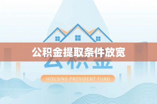 永年公积金提取条件放宽