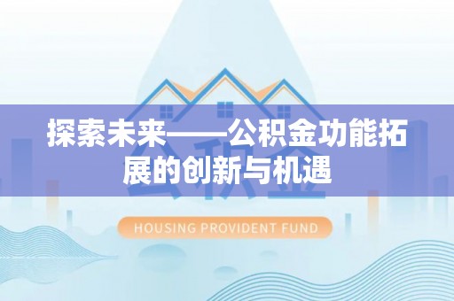 永年探索未来——公积金功能拓展的创新与机遇