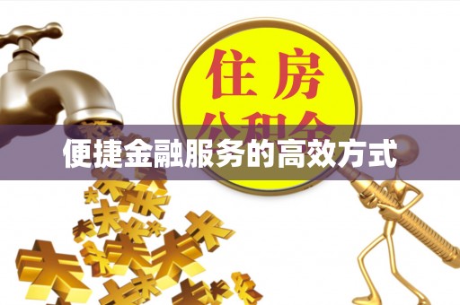 永年便捷金融服务的高效方式
