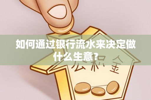 永年如何通过银行流水来决定做什么生意？