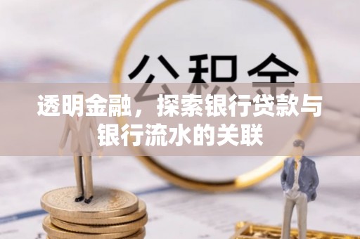 永年透明金融，探索银行贷款与银行流水的关联