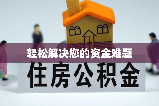 永年轻松解决您的资金难题